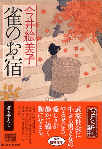 今井絵美子:雀のお宿 (ハルキ文庫 い 6-2 時代小説文庫)