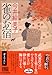 雀のお宿 (ハルキ文庫 い 6-2 時代小説文庫)