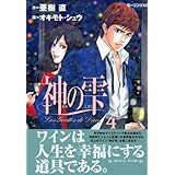 神の雫(4) (モーニング KC)