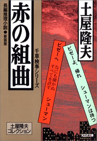 土屋隆夫:赤の組曲 [新装版] ―土屋隆夫コレクション (光文社文庫)