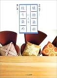 植物染料による絞り染め