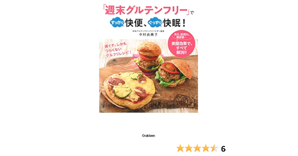 週末グルテンフリー ですっきり快便 ぐっすり快眠 中村由美子 本 通販 Amazon
