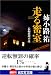 走る密室 (光文社文庫)