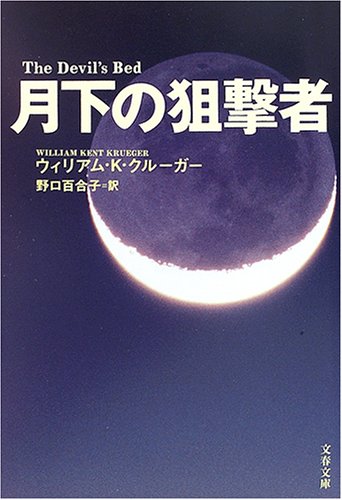 ウィリアム・K・クルーガー:月下の狙撃者 (文春文庫)