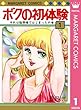 ボクの初体験 1 (マーガレットコミックスDIGITAL)