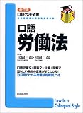口語労働法 (口語六法全書) 口語労働法 (口語六法全書)
