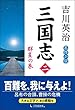 三国志 第2巻 群星の巻