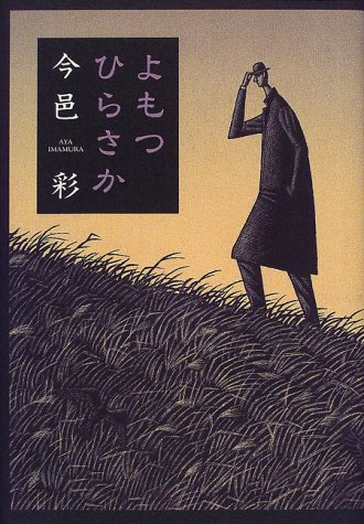 今邑彩:よもつひらさか