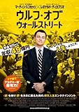 ウルフ・オブ・ウォールストリート(レオナルド・ディカプリオ主演) [DVD]