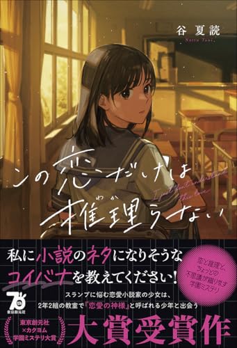 谷夏読:この恋だけは推理らない