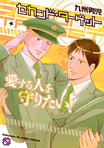 『セカンド・ターゲット』