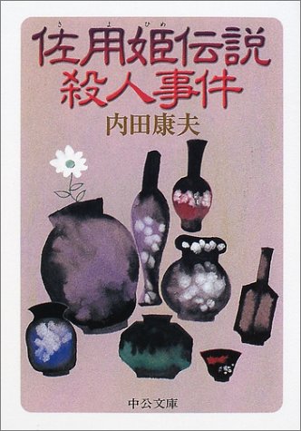 佐用姫伝説殺人事件 (中公文庫)