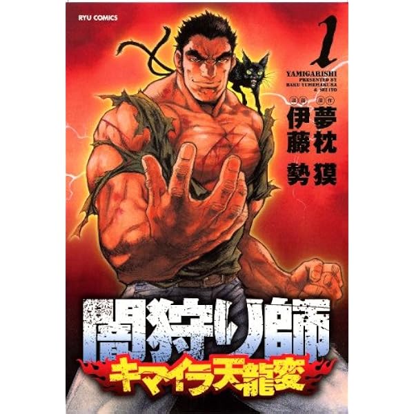 【中古】 闇狩り師キマイラ天龍変 ２/徳間書店/伊藤勢 闇狩り師キマイラ天龍変 2巻』｜感想・レビュー - 読書メーター