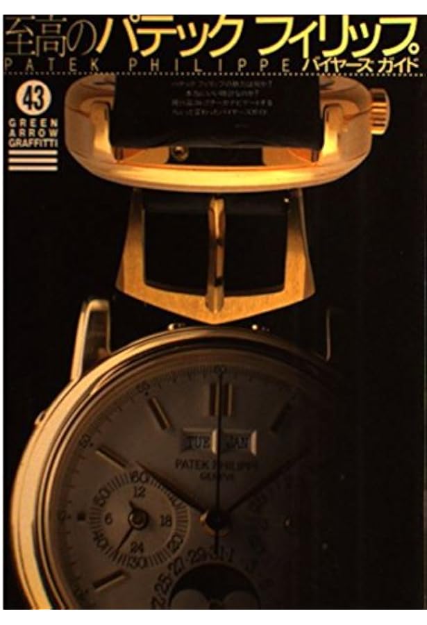 パテック・フィリップ大図鑑 |本 | 通販 | Amazon