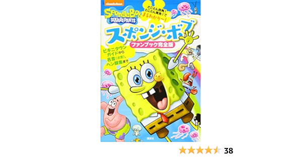 スポンジ ボブ ファンブック完全版 講談社 本 通販 Amazon