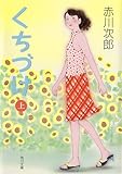 書評 くちづけ（上） by 塩味ビッテン
