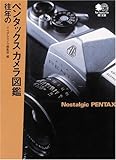 往年のペンタックスカメラ図鑑 (エイ文庫 (046))