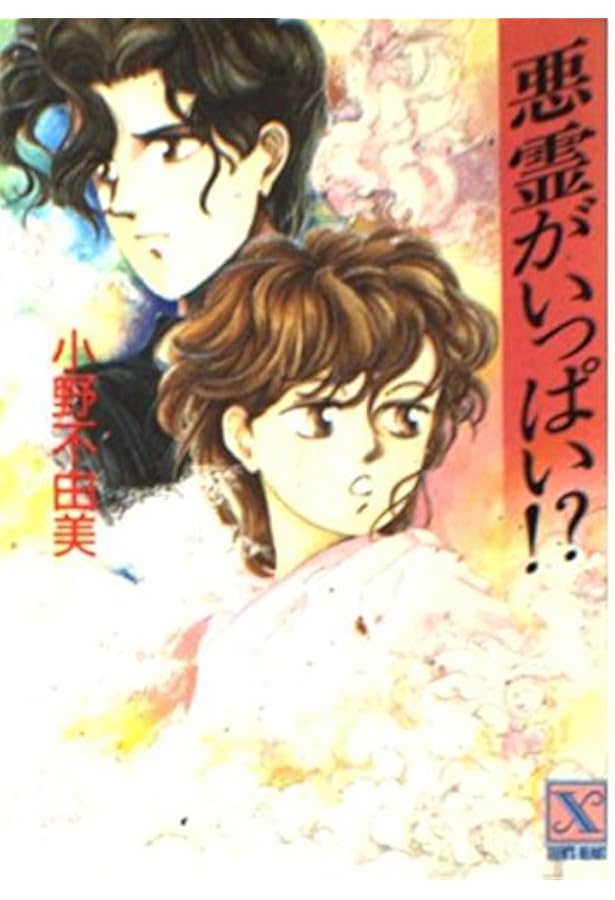 悪霊がいっぱいで眠れない (講談社X文庫 106-6 ティーンズハート