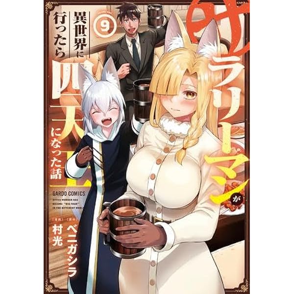 Amazon.co.jp: サラリーマンが異世界に行ったら四天王になった話