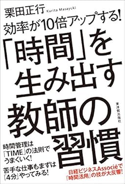 効率が10倍アップする! 「時間」を生み出す教師の習慣