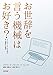 「お世辞を言う機械はお好き?」 「お世辞を言う機械はお好き?」