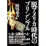 脱アメリカ時代のプリンシプル
