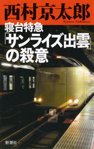 西村京太郎:寝台特急「サンライズ出雲」の殺意