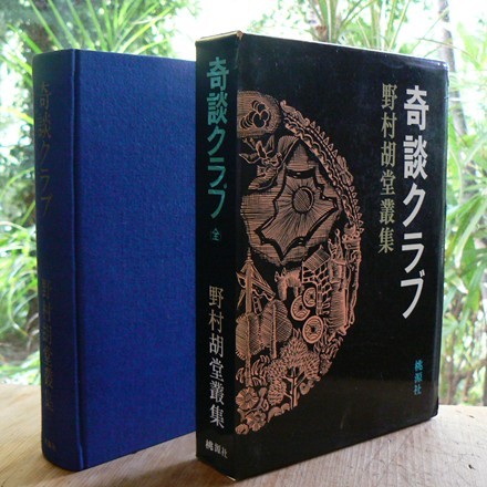 野村胡堂:奇談クラブ (1969年) (野村胡堂叢集〈1〉)