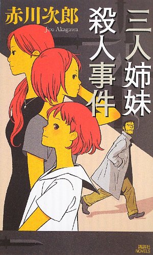 三人姉妹殺人事件 (講談社ノベルス)