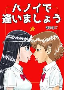 ハノイで逢いましょう