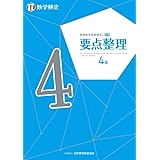 実用数学技能検定 要点整理 数学検定4級