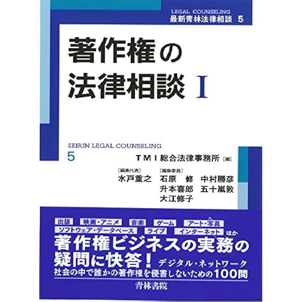 著作権の法律相談 著作権の法律相談 (1) (最新青林法律相談 5) | TMI総合法律事務