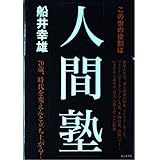 この世の役割は人間塾