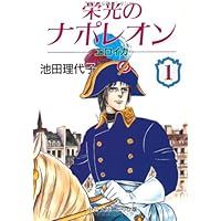Amazon.co.jp: 栄光のナポレオン: エロイカ (1) (中公文庫 コミック版