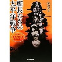 艦長たちの太平洋戦争―34人の艦長が語った勇者の条件 (光人社NF文庫)