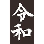 元号 XFVGA(480×854)壁紙 令和 元号 XFVGA(480×854)壁紙 令和