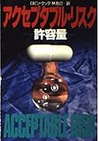 アクセプタブル・リスク: 許容量 (ハヤカワ文庫 NV ク 2-15)