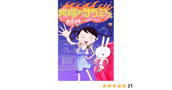 地獄のサラミちゃん 祥伝社コミック文庫 朝倉世界一 女性マンガ Kindleストア Amazon