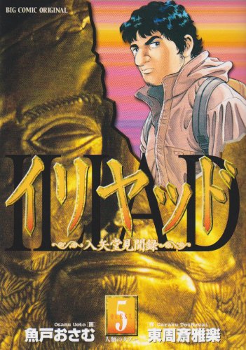 『イリヤッド―入矢堂見聞録』