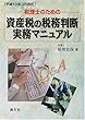 Q&A 税理士のための資産税の税務判断実務マニュアル―平成13年3月改訂