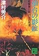 仙台の影絵―佐賀着10時16分の死者 (講談社文庫)