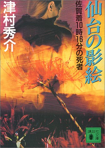 津村秀介:仙台の影絵―佐賀着10時16分の死者 (講談社文庫)