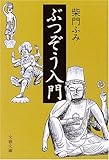 ぶつぞう入門 (文春文庫)