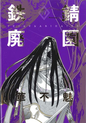 愛蔵版 鉄錆廃園