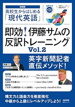【音声DL付】高校生からはじめる「現代英語」　即効！　伊藤サムの反訳トレーニング　Ｖｏｌ．２ 音声DL BOOK