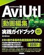 AviUtl 動画編集 実践ガイドブック