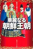 歴史と人物でわかる華麗なる朝鮮王朝