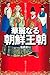 歴史と人物でわかる華麗なる朝鮮王朝