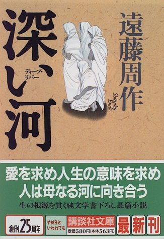 遠藤周作:深い河 (講談社文庫)