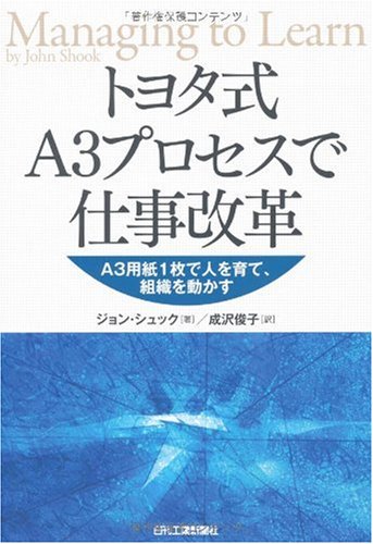 トヨタ式A3プロセスで仕事改革―A3用紙1枚で人を育て、組織を動かす トヨタ式A3プロセスで仕事改革―A3用紙1枚で人を育て、組織を動かす